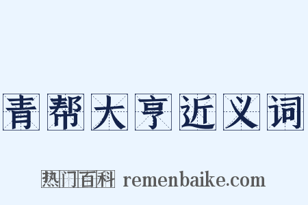 青帮大亨近义词是什么意思的图片